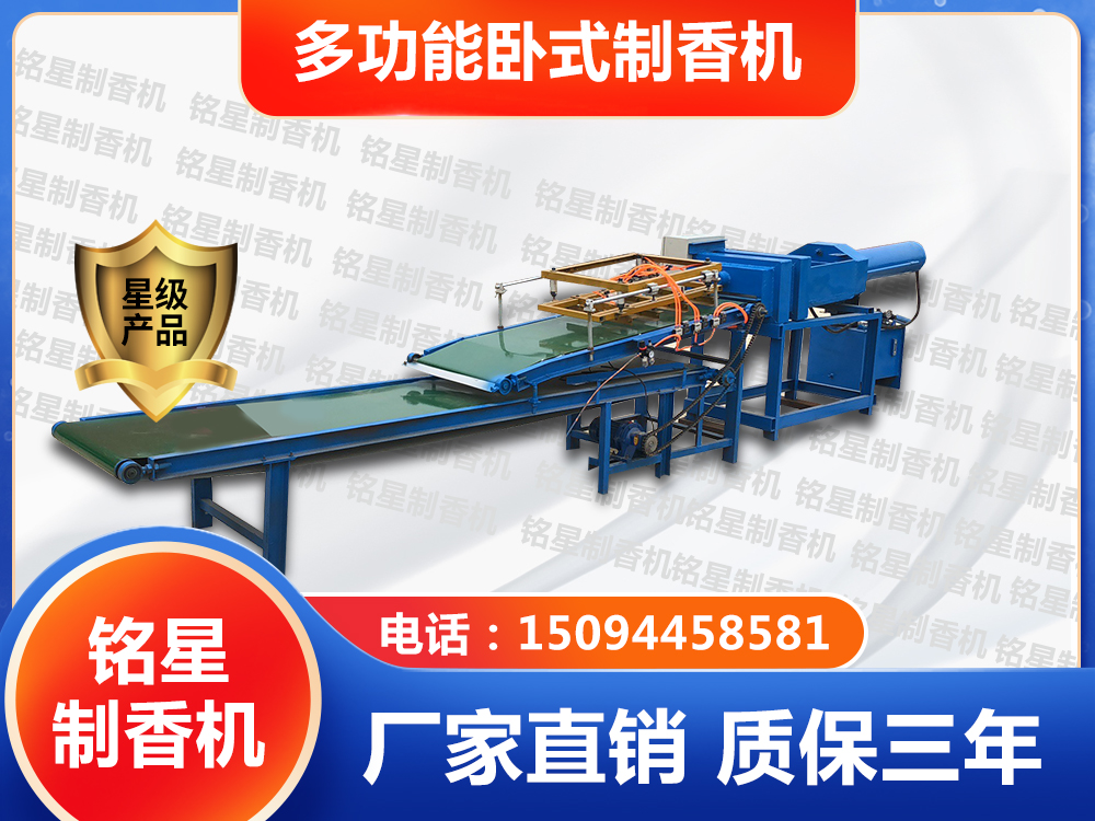 多功能臥式制香機